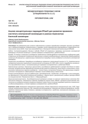 АНАЛИЗ КОНЦЕПТУАЛЬНЫХ ПОДХОДОВ ВТАМО ДЛЯ РАЗВИТИЯ ПРАВОВОГО ИНСТИТУТА ЭЛЕКТРОННОЙ КОММЕРЦИИ В РАМКАХ ПЕРЕСМОТРА КИОТСКОЙ КОНВЕНЦИИ