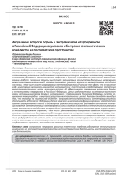 АКТУАЛЬНЫЕ ВОПРОСЫ БОРЬБЫ С ЭКСТРЕМИЗМОМ И ТЕРРОРИЗМОМ В РОССИЙСКОЙ ФЕДЕРАЦИИ В УСЛОВИЯХ ОБОСТРЕНИЯ ГЕОПОЛИТИЧЕСКИХ КОНФЛИКТОВ НА ПОСТСОВЕТСКОМ ПРОСТРАНСТВЕ
