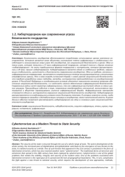 КИБЕРТЕРРОРИЗМ КАК СОВРЕМЕННАЯ УГРОЗА БЕЗОПАСНОСТИ ГОСУДАРСТВА
