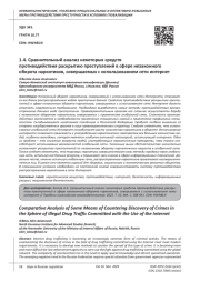 СРАВНИТЕЛЬНЫЙ АНАЛИЗ НЕКОТОРЫХ СРЕДСТВ ПРОТИВОДЕЙСТВИЯ РАСКРЫТИЮ ПРЕСТУПЛЕНИЙ В СФЕРЕ НЕЗАКОННОГО ОБОРОТА НАРКОТИКОВ, СОВЕРШАЕМЫХ С ИСПОЛЬЗОВАНИЕМ СЕТИ ИНТЕРНЕТ
