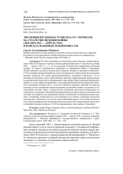 ЭВОЛЮЦИЯ ВЗГЛЯДОВ Ф. РУЗВЕЛЬТА И У. ЧЕРЧИЛЛЯ НА СТРАТЕГИЮ ВЕДЕНИЯ ВОЙНЫ (ДЕКАБРЬ 1943 - АПРЕЛЬ 1945): В ПОИСКАХ ВЗАИМНЫХ КОМПРОМИССОВ