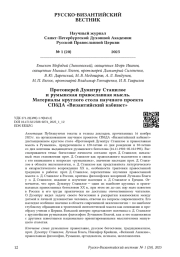 Протоиерей Думитру Станилое и румынская православная мысль. Материалы круглого стола научного проекта СПбДА «Византийский кабинет»