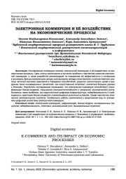 ЭЛЕКТРОННАЯ КОММЕРЦИЯ И ЕЁ ВОЗДЕЙСТВИЕ НА ЭКОНОМИЧЕСКИЕ ПРОЦЕССЫ