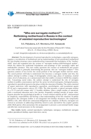 «КТО ТАКИЕ СУРРОГАТНЫЕ МАТЕРИ?»: ПЕРЕОСМЫСЛЕНИЕ МАТЕРИНСТВА В РОССИИ В КОНТЕКСТЕ ВСПОМОГАТЕЛЬНЫХ РЕПРОДУКТИВНЫХ ТЕХНОЛОГИЙ
