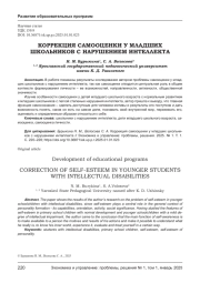 КОРРЕКЦИЯ САМООЦЕНКИ У МЛАДШИХ ШКОЛЬНИКОВ С НАРУШЕНИЕМ ИНТЕЛЛЕКТА