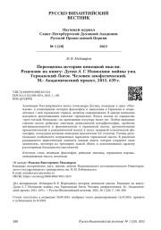 Переоценка истории немецкой мысли. Рецензия на книгу: Дугин А. Г. Ноомахия: войны ума. Германский Логос. Человек апофатический. М.: Академический проект, 2015. 639 с.