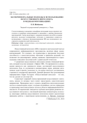 ЭКСПЕРИМЕНТАЛЬНЫЕ ПОДХОДЫ К ИСПОЛЬЗОВАНИЮ ИСКУССТВЕННОГО ИНТЕЛЛЕКТА В МЕДИАКОММУНИКАЦИЯХ