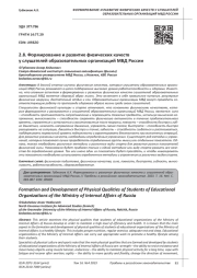 ФОРМИРОВАНИЕ И РАЗВИТИЕ ФИЗИЧЕСКИХ КАЧЕСТВ У СЛУШАТЕЛЕЙ ОБРАЗОВАТЕЛЬНЫХ ОРГАНИЗАЦИЙ МВД РОССИИ