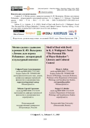 Мотив сделки с дьяволом в романе К.-Ю. Вальгрена «Личное дело игрока Рубашова»: литературный и культурный ко