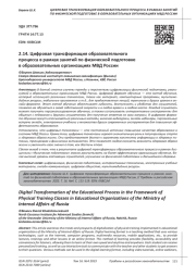 ЦИФРОВАЯ ТРАНСФОРМАЦИЯ ОБРАЗОВАТЕЛЬНОГО ПРОЦЕССА В РАМКАХ ЗАНЯТИЙ ПО ФИЗИЧЕСКОЙ ПОДГОТОВКЕ В ОБРАЗОВАТЕЛЬНЫХ ОРГАНИЗАЦИЯХ МВД РОССИИ