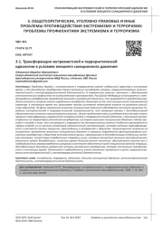 ТРАНСФОРМАЦИЯ ЭКСТРЕМИСТСКОЙ И ТЕРРОРИСТИЧЕСКОЙ ИДЕОЛОГИИ В УСЛОВИЯХ ВНЕШНЕГО САНКЦИОННОГО ДАВЛЕНИЯ