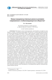 НОВЫЕ ПРОДОВОЛЬСТВЕННЫЕ РИСКИ В УСЛОВИЯХ СОВРЕМЕННОГО ГЛОБАЛИЗИРУЮЩЕГОСЯ ОБЩЕСТВА