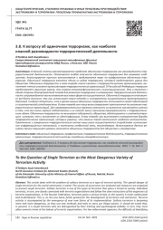 К ВОПРОСУ ОБ ОДИНОЧНОМ ТЕРРОРИЗМЕ, КАК НАИБОЛЕЕ ОПАСНОЙ РАЗНОВИДНОСТИ ТЕРРОРИСТИЧЕСКОЙ ДЕЯТЕЛЬНОСТИ