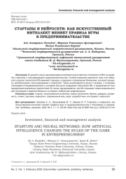 СТАРТАПЫ И НЕЙРОСЕТИ: КАК ИСКУССТВЕННЫЙ ИНТЕЛЛЕКТ МЕНЯЕТ ПРАВИЛА ИГРЫ В ПРЕДПРИНИМАТЕЛЬСТВЕ