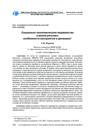 СОЦИАЛЬНО-ЭКОНОМИЧЕСКИЕ НЕРАВЕНСТВА В ЖИЗНИ РОССИЯН: ОСОБЕННОСТИ ВОСПРИЯТИЯ И ДИНАМИКА