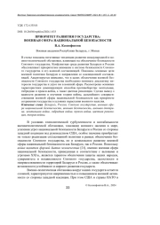 ПРИОРИТЕТ РАЗВИТИЯ ГОСУДАРСТВА: ВОЕННАЯ СФЕРА НАЦИОНАЛЬНОЙ БЕЗОПАСНОСТИ