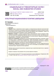 КУЛЬТУРНЫЙ НАЦИОНАЛИЗМ В ПОЛИТИКЕ ШВЕЙЦАРИИ