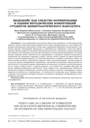 ВИДЕОКЕЙС КАК СРЕДСТВО ФОРМИРОВАНИЯ И ОЦЕНКИ МЕТОДИЧЕСКИХ КОМПЕТЕНЦИЙ СТУДЕНТОВ ДЕФЕКТОЛОГИЧЕСКОГО ФАКУЛЬТЕТА