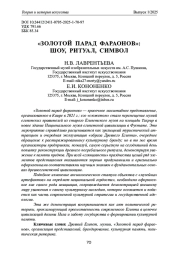 «ЗОЛОТОЙ ПАРАД ФАРАОНОВ»: ШОУ, РИТУАЛ, СИМВОЛ