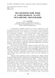МЕТАФОРИЧЕСКИЙ ЯЗЫК В СОВРЕМЕННОМ ТЕАТРЕ: МЕХАНИЗМЫ ОБРАЗОВАНИЯ