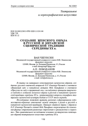 СОЗДАНИЕ ЖЕНСКОГО ОБРАЗА В РУССКОЙ И КИТАЙСКОЙ СЦЕНИЧЕСКОЙ ТРАДИЦИИ СЕРЕДИНЫ XX В