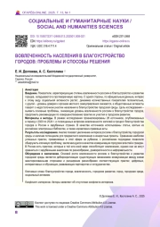 ВОВЛЕЧЕННОСТЬ НАСЕЛЕНИЯ В БЛАГОУСТРОЙСТВО ГОРОДОВ: ПРОБЛЕМЫ И СПОСОБЫ РЕШЕНИЯ
