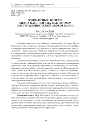 ОДНОАКТНЫЕ БАЛЕТЫ МЕРСА КАННИНГЕМА КАК ПРИМЕР ПОСТМОДЕРНИСТСКОЙ ХОРЕОГРАФИИ