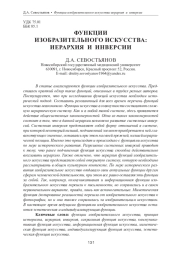 ФУНКЦИИ ИЗОБРАЗИТЕЛЬНОГО ИСКУССТВА: ИЕРАРХИЯ И ИНВЕРСИИ