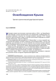 Освобождение Крыма. Третий стратегический удар Красной армии