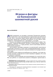 Игроки и фигуры на балканской шахматной доске