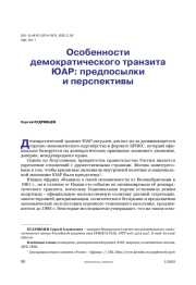 Особенности демократического транзита ЮАР: предпосылки, траектория, перспективы