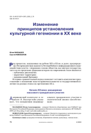 Изменение принципов установления культурной гегемонии в ХХ веке