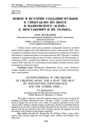 НОВОЕ В ИСТОРИИ СОЗДАНИЯ МУЗЫКИ К СПЕКТАКЛЮ ПО ПЬЕСЕ В. МАЯКОВСКОГО "КЛОП": Д. ШОСТАКОВИЧ И НЕ ТОЛЬКО