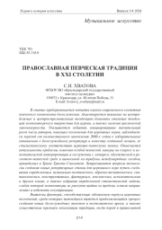ПРАВОСЛАВНАЯ ПЕВЧЕСКАЯ ТРАДИЦИЯ В XXI СТОЛЕТИИ