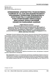ПРИМЕНЕНИЕ АРХИТЕКТУРЫ ТРАНСФОРМЕРА (VASWANI ET AL) ДЛЯ ПОСЛЕДОВАТЕЛЬНОГО УПРОЩЕНИЯ ГЕОМЕТРИИ ПРИЗНАКОВОГО ПРОСТРАНСТВА И ОДНОВРЕМЕННОГО КОНСТРУИРОВАНИЯ УНИКАЛЬНЫХ ВЕКТОРНЫХ ПРЕДСТАВЛЕНИЙ ОБЪЕКТОВ ПАНЕЛЬНЫХ ДАННЫХ