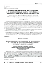 УПРАВЛЕНИЕ КАДРОВЫМ ПОТЕНЦИАЛОМ В IT-КОМПАНИЯХ КАК ФАКТОР УСТОЙЧИВОГО РАЗВИТИЯ ЦИФРОВОЙ ЭКОНОМИКИ РОССИИ