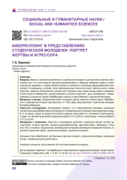 КИБЕРБУЛЛИНГ В ПРЕДСТАВЛЕНИЯХ СТУДЕНЧЕСКОЙ МОЛОДЕЖИ: ПОРТРЕТ ЖЕРТВЫ И АГРЕССОРА