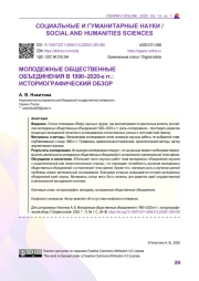 МОЛОДЕЖНЫЕ ОБЩЕСТВЕННЫЕ ОБЪЕДИНЕНИЯ В 1990–2020-е гг.: ИСТОРИОГРАФИЧЕСКИЙ ОБЗОР
