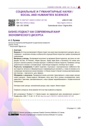БИЗНЕС-ПОДКАСТ КАК СОВРЕМЕННЫЙ ЖАНР ЭКОНОМИЧЕСКОГО ДИСКУРСА