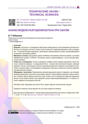 АНАЛИЗ МОДЕЛИ РАЗРУШЕНИЯ БЕТОНА ПРИ СЖАТИИ