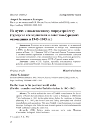 На путях к послевоенному мироустройству (турецкие исследователи о советско-турецких отношениях в 1943–1945 гг.)
