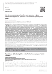 АКТУАЛЬНЫЕ ВОПРОСЫ БОРЬБЫ С ПРЕСТУПНОСТЬЮ В СФЕРЕ БЕЗОПАСНОСТИ ДОРОЖНОГО ДВИЖЕНИЯ И ЭКСПЛУАТАЦИИ ТРАНСПОРТНЫХ СРЕДСТВ