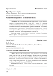 Миротворец англо-бурской войны