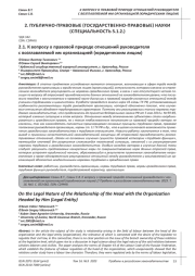 К ВОПРОСУ О ПРАВОВОЙ ПРИРОДЕ ОТНОШЕНИЙ РУКОВОДИТЕЛЯ С ВОЗГЛАВЛЯЕМОЙ ИМ ОРГАНИЗАЦИЕЙ (ЮРИДИЧЕСКИМ ЛИЦОМ)