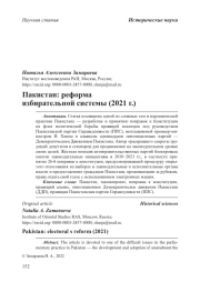 Пакистан: реформа избирательной системы (2021 г.)