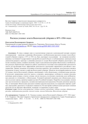 РАСХОДЫ УЕЗДНЫХ ЗЕМСТВ ВОЛОГОДСКОЙ ГУБЕРНИИ В 1871-1916 ГОДАХ
