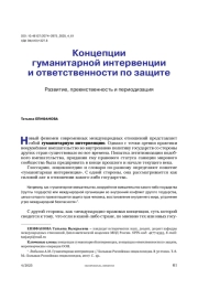 Концепции гуманитарной интервенции и ответственности по защите. Развитие, преемственность и периодизация