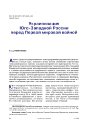 Украинизация Юго-Западной России перед Первой мировой войной