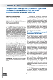 СОВЕРШЕНСТВОВАНИЕ СИСТЕМЫ УПРАВЛЕНИЯ ВНУТРЕННЕЙ СОЦИАЛЬНОЙ ПОЛИТИКОЙ БИЗНЕС-ОРГАНИЗАЦИЙ: ВОЗМОЖНОСТИ СТРАТЕГИЧЕСКОГО ПОДХОДА