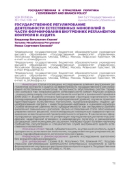 ГОСУДАРСТВЕННОЕ РЕГУЛИРОВАНИЕ ДЕЯТЕЛЬНОСТИ ЕСТЕСТВЕННЫХ МОНОПОЛИЙ В ЧАСТИ ФОРМИРОВАНИЯ ВНУТРЕННИХ РЕГЛАМЕНТОВ КОНТРОЛЯ И АУДИТА